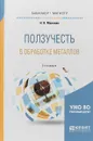 Ползучесть в обработке металлов. Учебное пособие - Н. Н. Малинин