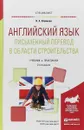 Английский язык. Письменный перевод в области строительства. Учебник и практикум для вузов - Н. А. Збойкова