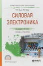 Силовая электроника. Учебник и практикум - Ю. К. Розанов, М. Г. Лепанов