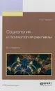 Социология и психология рекламы. Учебное пособие для вузов - П. С. Гуревич