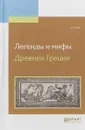 Легенды и мифы древней Греции - Н. А. Кун