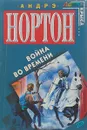 Война во времени - Андрэ Нортон