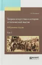 Теория искусства и история эстетической мысли. Избранные труды в 2-х томах. Том 1 - Г. В. Плеханов