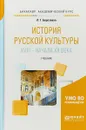 История русской культуры XVIII - начала XX века. Учебник - Л. Г. Березовая