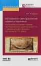 История и методология науки и техники. Информационная сфера человеческой деятельности с древнейших времен до начала XVI века. Учебное пособие - В. Г. Кнорринг