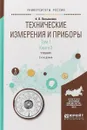 Технические измерения и приборы в 2 томах. Том 1 в 2 книгах. Книга 2. Учебник для академического бакалавриата - К. П. Латышенко