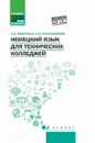 Немецкий язык для технических колледжей. Учебное пособие - Н. В. Бажуткина, Л. В. Синельщикова