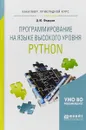 Программирование на языке высокого уровня python. Учебное пособие для прикладного бакалавриата - Д. Ю. Федоров