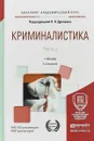 Криминалистика в 3 частях. Часть 3. Учебник для вузов - Л. Я. Драпкин