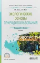 Экологические основы природопользования. Учебник для СПО - Л. М. Кузнецов,А. Ю. Шмыков