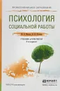 Психология социальной работы. Учебник и практикум для СПО - М. В. Фирсов,Б. Ю. Шапиро