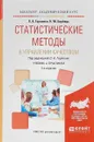 Статистические методы в управлении качеством. Учебник и практикум для академического бакалавриата - О. А. Горленко,Н. М. Борбаць