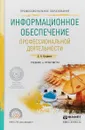 Информационное обеспечение профессиональной деятельности. Учебник и практикум - Д. В. Куприянов