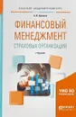 Финансовый менеджмент страховых организаций. Учебник для вузов - А. П. Архипов