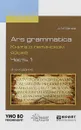 Ars grammatica. Книга о латинском языке. В 2 частях. Часть 1. Учебное пособие - А. М. Белов