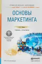 Основы маркетинга. Учебник и практикум для СПО - Н. П. Реброва