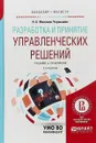 Разработка и принятие управленческих решений. Учебник и практикум для вузов - Н. Б. Филинов-Чернышев