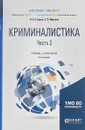 Криминалистика в 2 частях. Часть 2. Учебник и практикум для бакалавриата и магистратуры - Е. П. Ищенко,Н. Н. Егоров