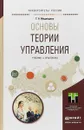 Основы теории управления. Учебник и практикум для академического бакалавриата - Т. А. Медведева