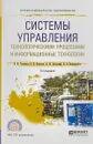 Системы управления технологическими процессами и информационные технологии. Учебное пособие - В. В. Троценко, В. К. Федоров, А. И. Забудский, В. В. Комендантов