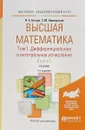 Высшая математика в 3 томах. Том 1. Дифференциальное и интегральное исчисление в 2 кн. Книга 1. Учебник для академического бакалавриата - Я. С. Бугров,С. М. Никольский