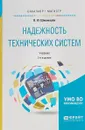 Надежность технических систем. Учебник для бакалавриата и магистратуры - В. Ю. Шишмарёв