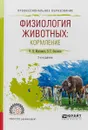 Физиология животных. Кормление. Учебное пособие - Н. Н. Максимюк, В. Г. Скопичев