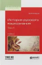 История русского языкознания. В 2 томах. Том 1. Учебник - В. В. Колесов