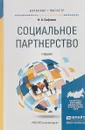 Социальное партнерство. Учебник для бакалавриата и магистратуры - В. А. Сафонов