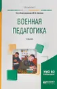 Военная педагогика. Учебник для вузов - И. А. Алехин