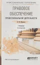 Правовое обеспечение профессиональной деятельности. Учебник для СПО - В. М. Шумилов