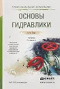 Основы гидравлики. Учебник для СПО - А. А. Гусев