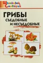 Грибы. Съедобные и несъедобные - М. Н. Сергеева