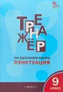 Русский язык. Пунктуация. 9 класс. Тренажёр - Е. С. Александрова