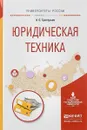 Юридическая техника. Учебное пособие - А. С. Григорьев