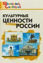 Культурные ценности России - Е. Р. Никитина