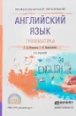 Английский язык. Грамматика. Учебное пособие для СПО - Г. Д. Невзорова, Г. И. Никитушкина