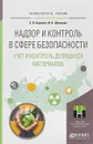 Надзор и контроль в сфере безопасности. Учет и контроль делящихся материалов. Учебное пособие для магистратуры - С. В. Беденко, И. В. Шаманин