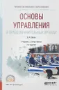 Основы управления в правоохранительных органах. Учебник и практикум для СПО - Н. Ф. Попова