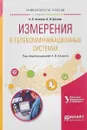 Измерения в телекоммуникационных системах. Учебное пособие для вузов - А. В. Аминев, А. В. Блохин