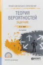 Теория вероятностей. Задачник. Учебное пособие для СПО - И. А. Палий