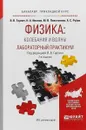 Физика: колебания и волны. Лабораторный практикум. Учебное пособие для прикладного бакалавриата - В. В. Горлач,А. С. Рубан,М. В. Пластинина,Н. А.  Иванов