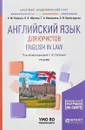 Английский язык для юристов / English in law. Учебник для академического бакалавриата - С. Ю.Рубцова, В. В. Шарова, Т. А. Винникова, О. В. Пржигодзкая