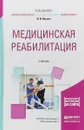 Медицинская реабилитация. Учебник для вузов - И. В. Ильина