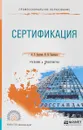 Сертификация. Учебник и практикум для СПО - А. Г. Сергеев,В. В. Терегеря