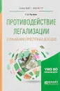 Противодействие легализации (отмыванию) преступных доходов. Учебное пособие для бакалавриата и магистратуры - Г. А. Русанов