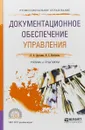 Документационное обеспечение управления. Учебник и практикум - Л. А. Доронина, В. С. Иритикова