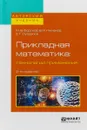 Прикладная математика: технологии применения. Учебное пособие для вузов - В. И. Пименов,Е. Г. Суздалов,М. В. Воронов