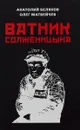 Ватник Солженицына - Матвейчев Олег Анатольевич, Беляков Анатолий Владиславович