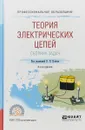Теория электрических цепей. Сборник задач. Учебное пособие - В. П. Попов